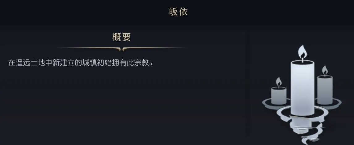 文明7游戏宗教系统详解-文明7游戏万神殿与信仰推荐