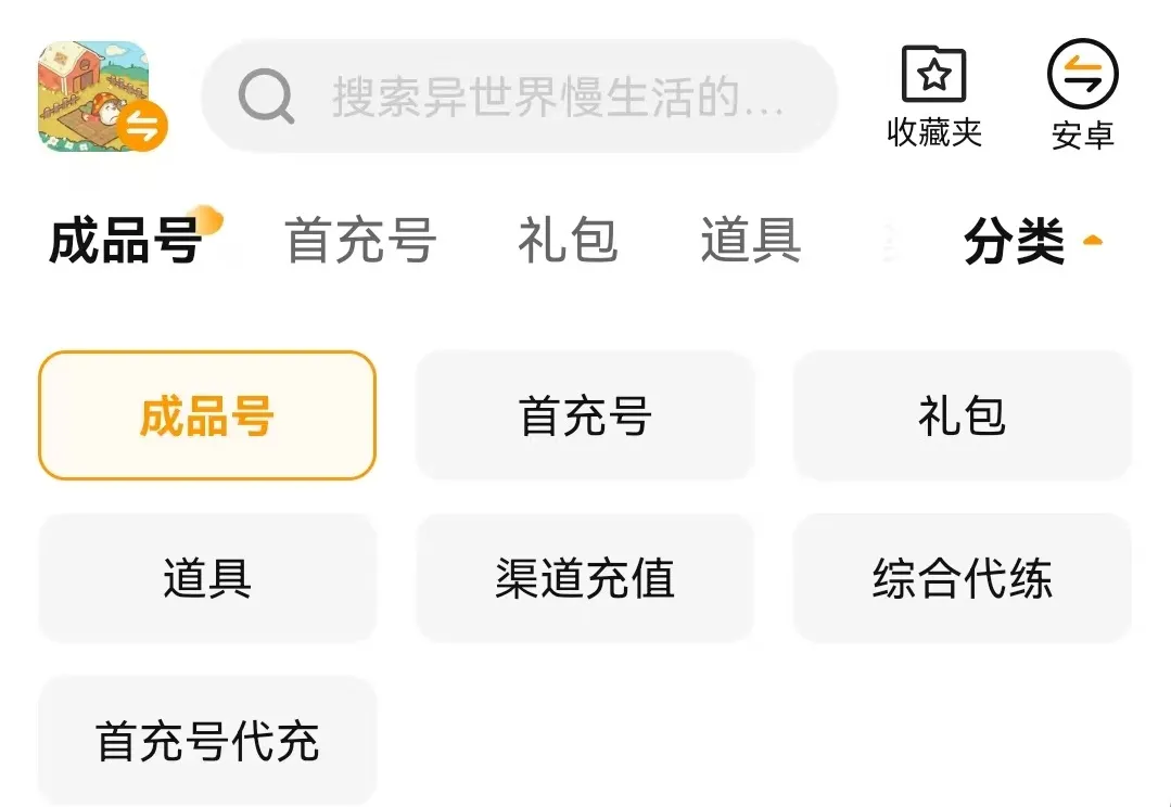 异世界慢生活账号怎么交易 热门游戏号交易平台下载链接