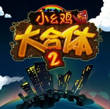 小幺鸡大合体2公测上线时间分享 小幺鸡大合体2什么时候上线