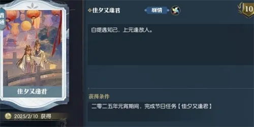 逆水寒2025佳夕又逢君任务完成方法介绍