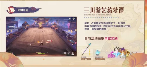 原神手游三川游艺绮梦谭活动介绍一览