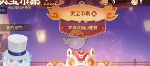 王者荣耀手游灵宝市集2月10日高价小蛇糕口令介绍一览