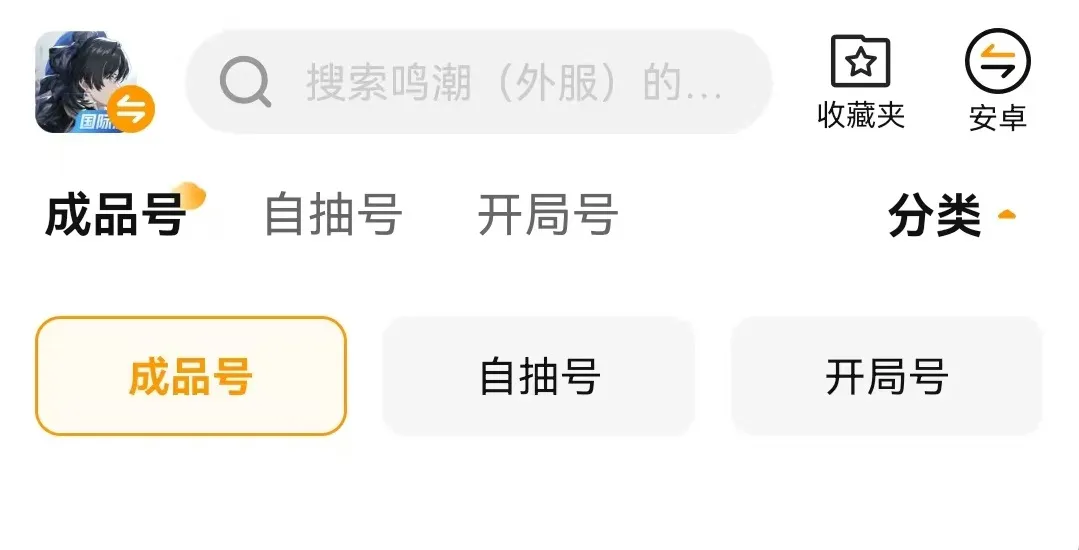 鸣潮国际服账号交易怎么操作 鸣潮国际服账号买卖平台介绍