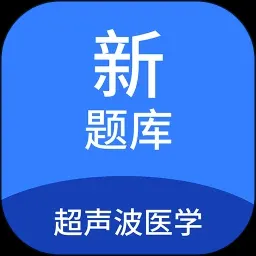 超声波医学新题库下载-超声波医学新题库app最新下载