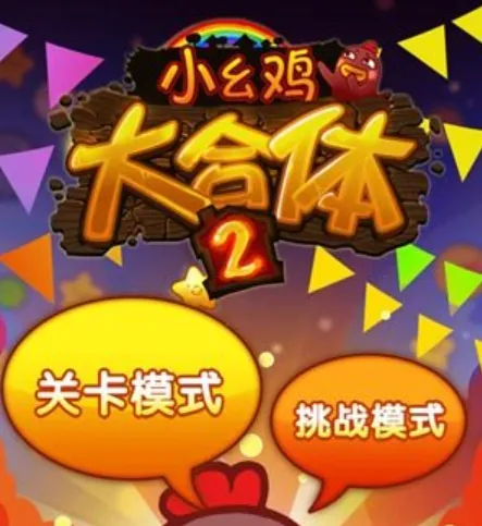 小幺鸡大合体2公测上线时间分享 小幺鸡大合体2什么时候上线