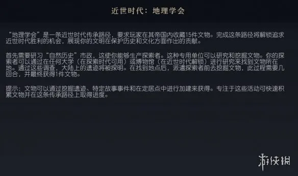 文明7地理学会是什么意思-文明7地理学会传承路径介绍