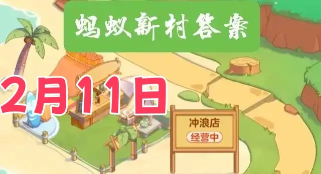 蚂蚁新村2月11日最新答案2025-给蜂蜜打分是以下哪种职业的主要工作