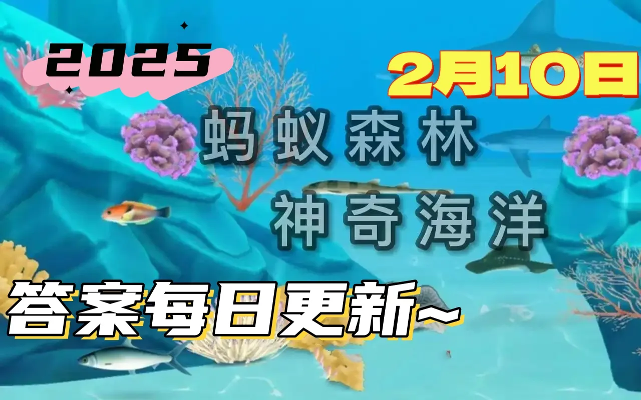 神奇海洋2月11日答案最新2025-以下哪种蟹天生就是红色的