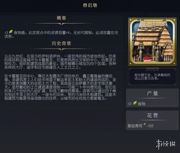 文明7僧侣墩介绍-文明7僧侣墩图鉴