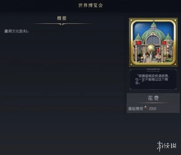 文明7世界博览会介绍-文明7世界博览会图鉴