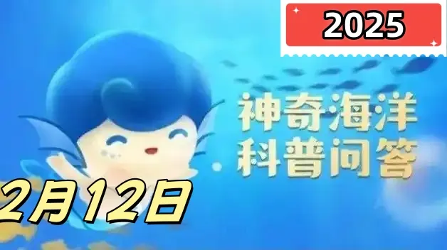 神奇海洋2月12日答案最新2025-以下哪种蟹喜欢装扮自己