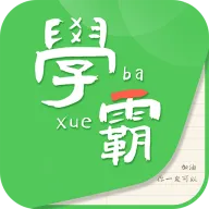 我要当学霸最新版