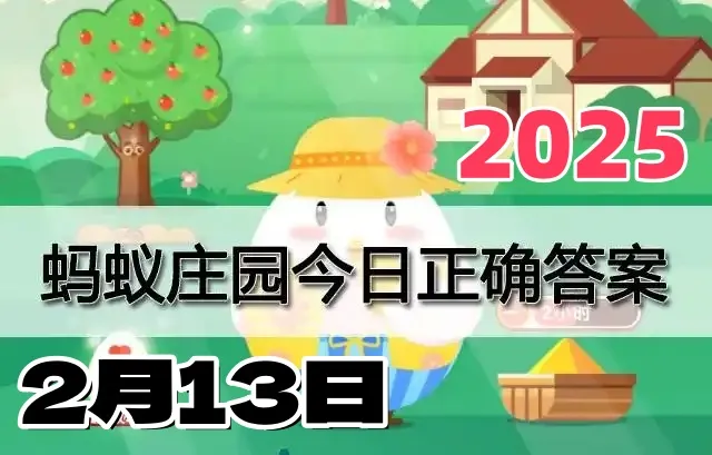 蚂蚁庄园2月13日答案是什么-蚂蚁庄园领饲料今日答案2025