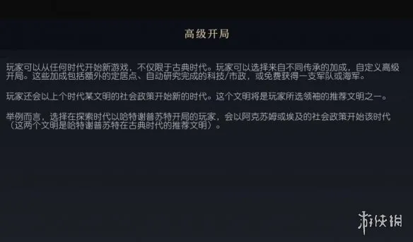 文明7高级开局是什么意思-文明7高级开局概念介绍