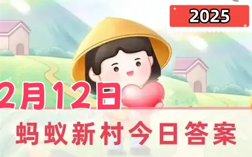 蚂蚁新村2月12日答案最新2025-以下哪种乐谱形式是我国古人的发明创造