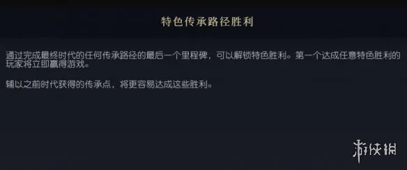 文明7特色传承路径胜利是什么意思