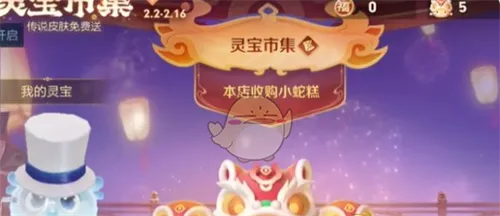 王者荣耀手游灵宝市集2月12日高价小蛇糕口令分享一览