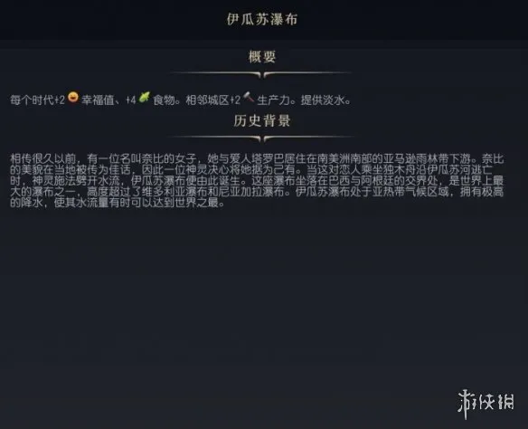文明7伊瓜苏瀑布有什么作用-文明7伊瓜苏瀑布介绍