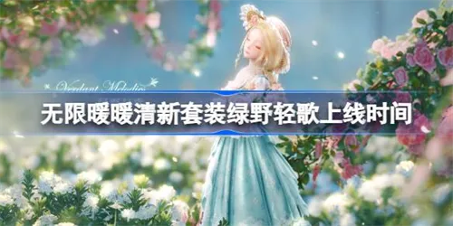 无限暖暖手游清新套装绿野轻歌上线时间介绍