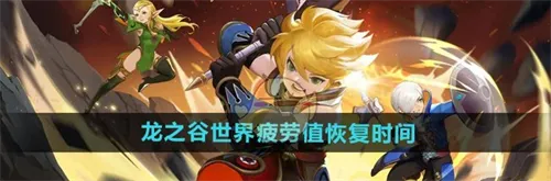 龙之谷世界疲劳值恢复方法介绍一览