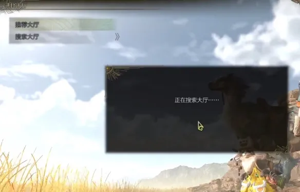 怪物猎人荒野如何创建大厅-怪物猎人荒野创建大厅方法