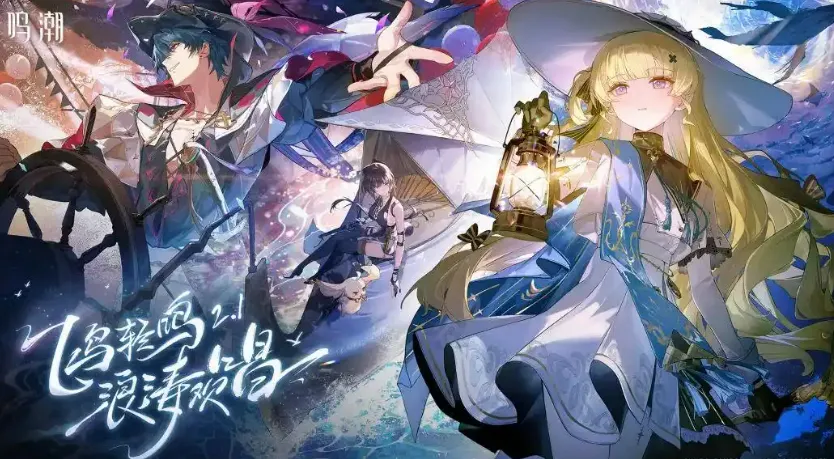 鸣潮2.1版本什么时候更新 鸣潮2.1版本更新时间一览