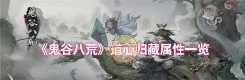 鬼谷八荒手游道心归藏属性介绍一览