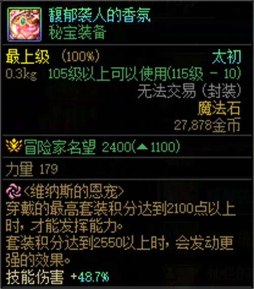 地下城与勇士维纳斯秘宝装备攻略大全介绍