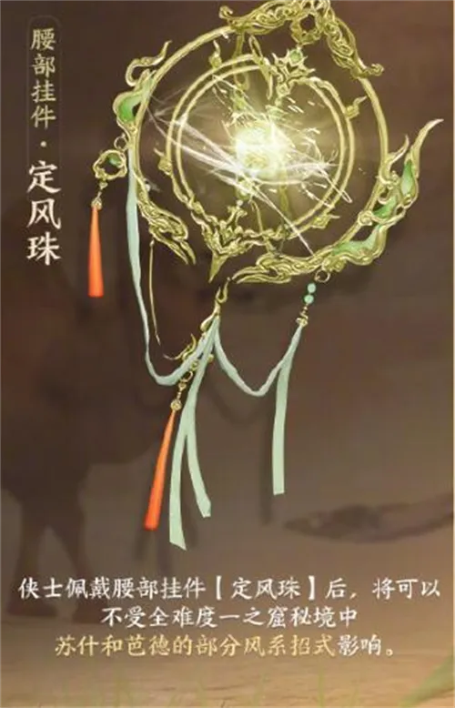 剑网3定风珠使用位置介绍一览