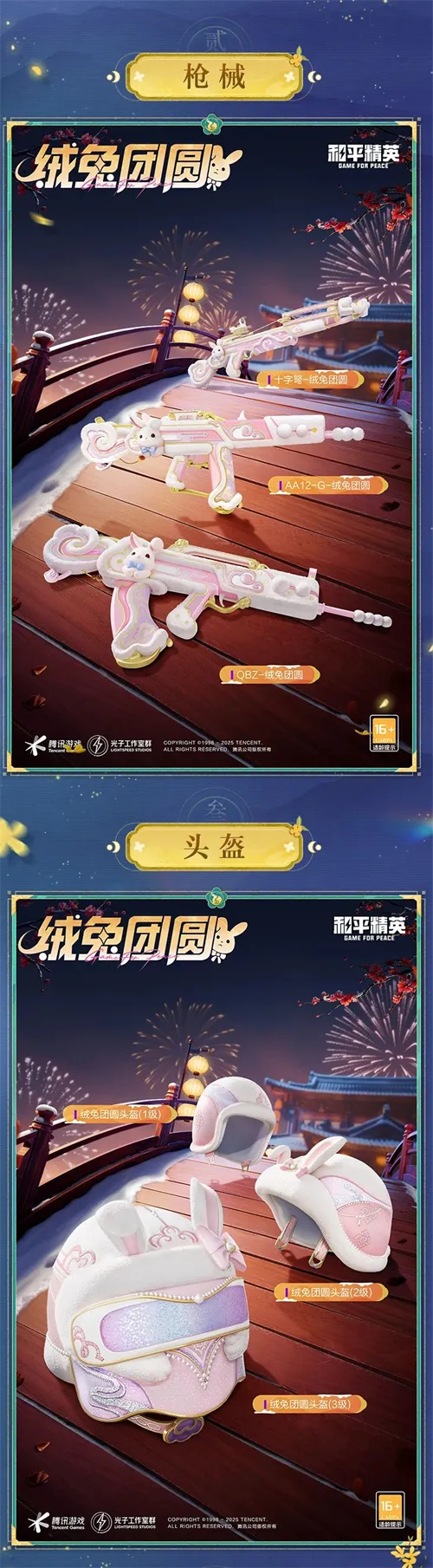 和平精英手游绒兔团圆外观介绍一览