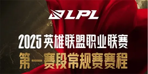 英雄联盟2025第一赛段赛程表介绍一览