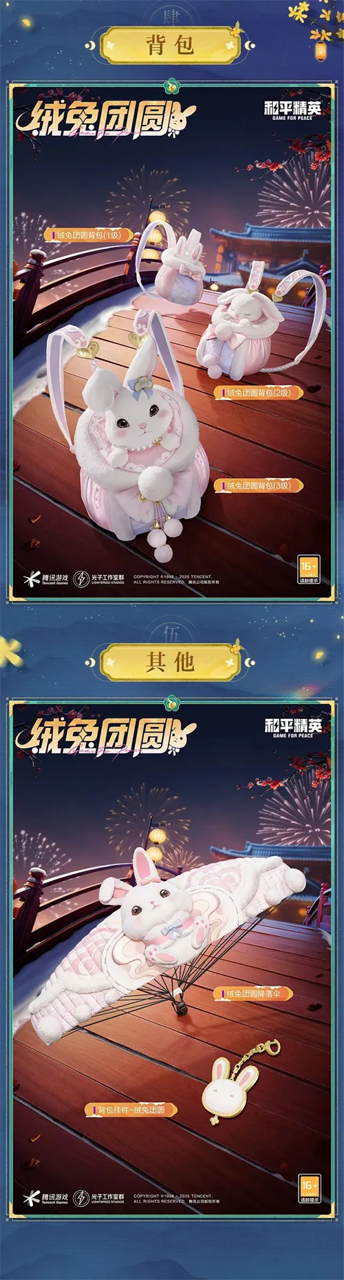 和平精英手游绒兔团圆外观介绍一览