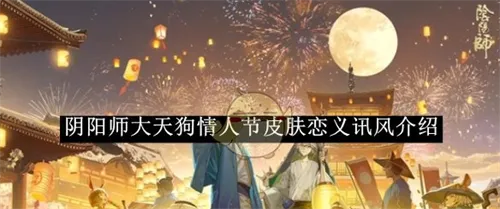 阴阳师手游大天狗情人节皮肤恋义讯风介绍一览