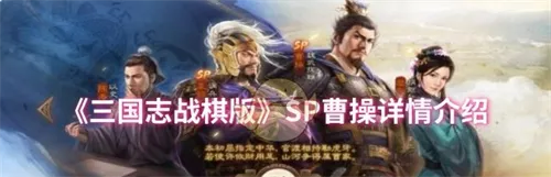 三国志战旗版手游SP曹操详情介绍一览