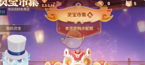 王者荣耀手游灵宝市集2月13日高价小蛇糕口令介绍