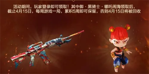 穿越火线哪吒礼包活动介绍一览