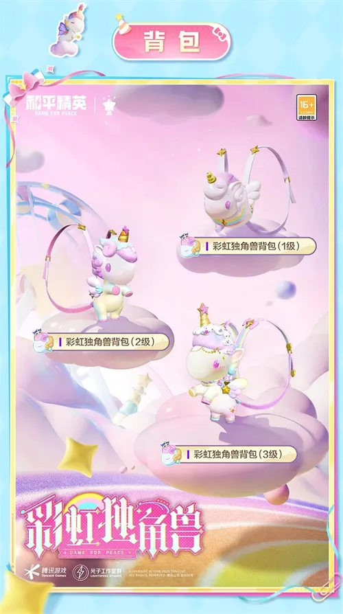 和平精英手游彩虹独角兽皮肤介绍一览