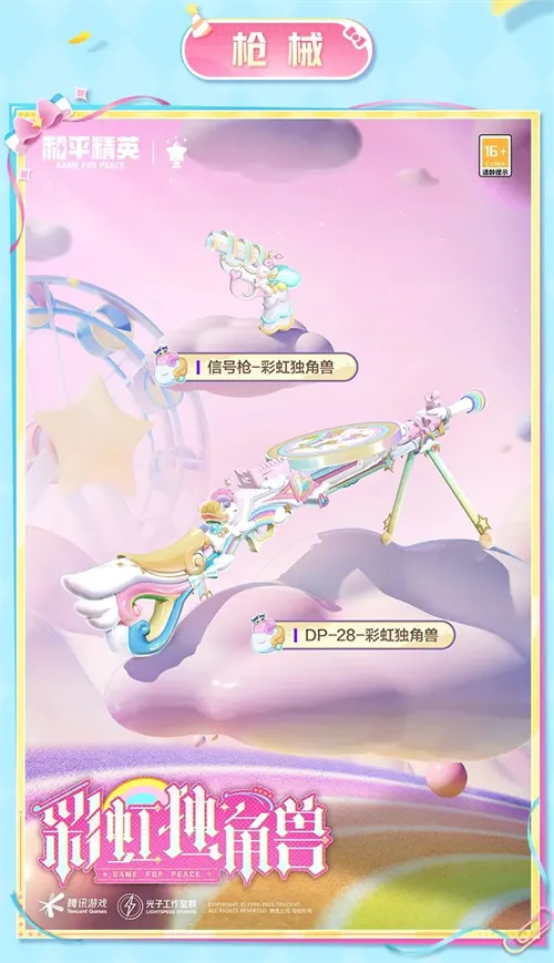 和平精英手游彩虹独角兽皮肤介绍一览