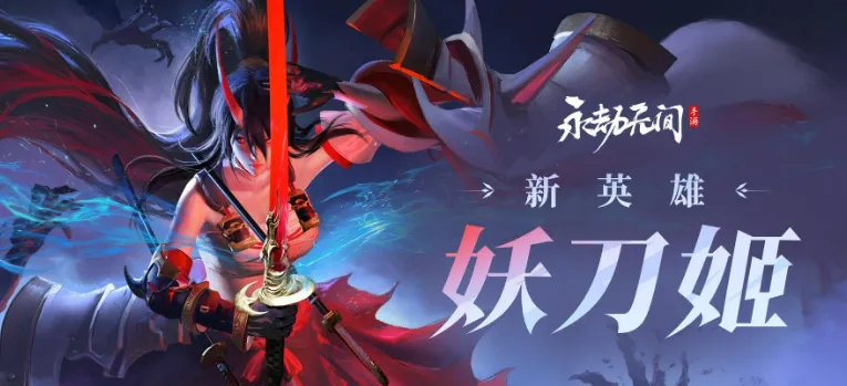永劫无间手游妖刀姬介绍 永劫无间手游妖刀姬怎么样