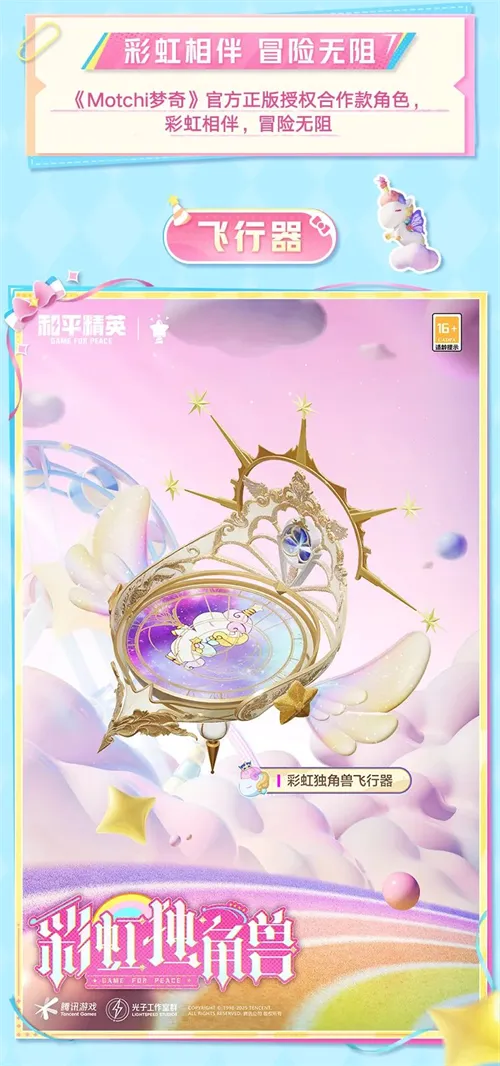和平精英手游彩虹独角兽皮肤介绍一览