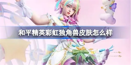 和平精英手游彩虹独角兽皮肤介绍一览