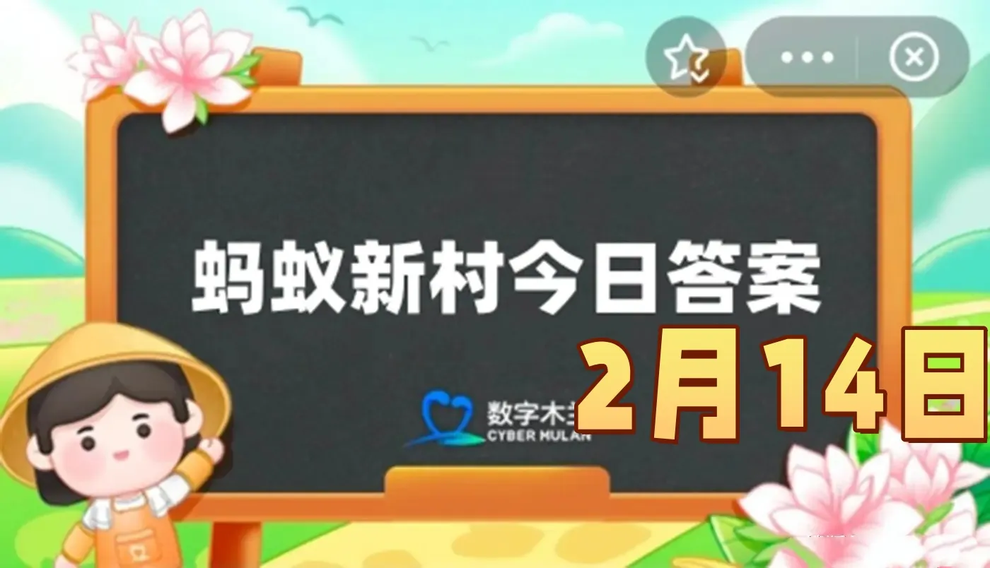 蚂蚁新村2月14日答案最新2025-以下哪种传统非遗有丝路黑金的美称