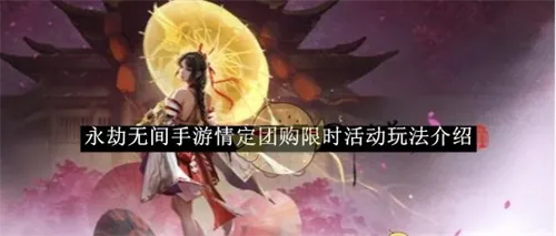 永劫无间手游情定团购限时活动玩法介绍一览