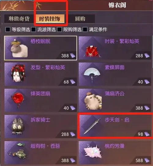 逆水寒飞剑步天剑启获得方法介绍