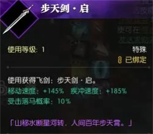 逆水寒飞剑步天剑启获得方法介绍