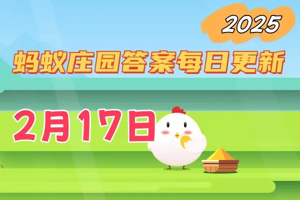 小鸡庄园2月17日答案最新2025-蚂蚁庄园小鸡饲料今日答案