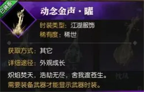 逆水寒武器外观动念金声曜获得方法介绍