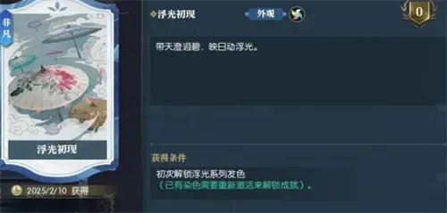 逆水寒浮光发色免费获得方法介绍