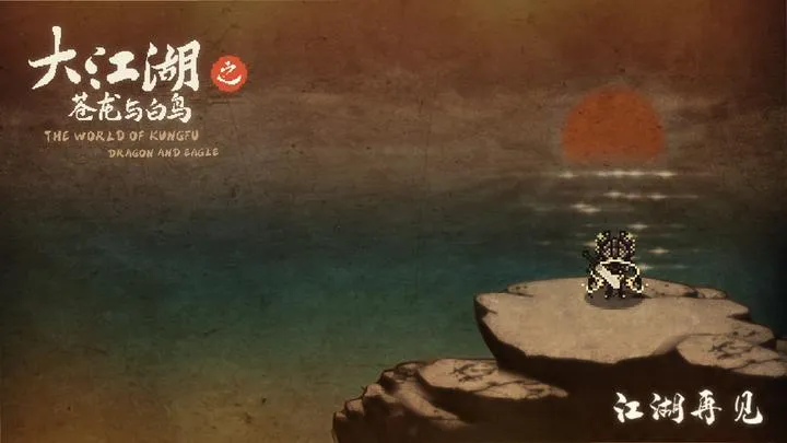 大江湖之苍龙与白鸟衡山派剧情介绍 大江湖之苍龙与白鸟衡阳字谜猜法