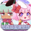 加查扭蛋俱乐部下载-加查扭蛋俱乐部中文版下载v2001009